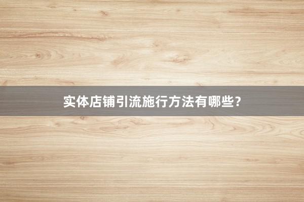 实体店铺引流施行方法有哪些？