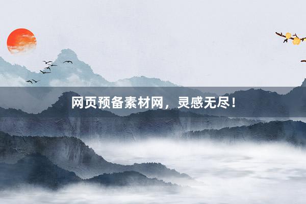 网页预备素材网，灵感无尽！