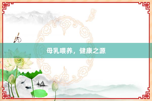 母乳喂养，健康之源