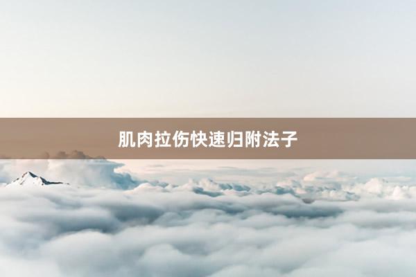 肌肉拉伤快速归附法子